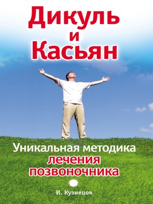 cover image of Дикуль и Касьян. Уникальная методика лечения позвоночника